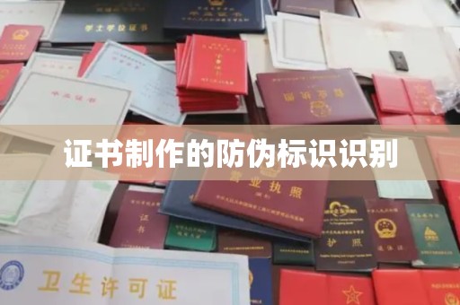 周口证书制作的防伪标识识别